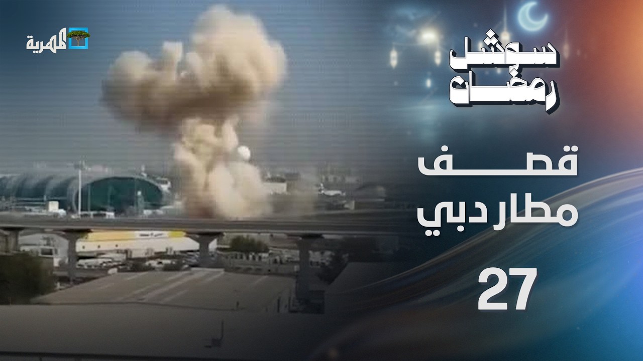 قصف يخرج مطار دبي عن الخدمة وهروب رؤوس أموال والإمارات تستنفر وتهاجم مصر | سوشل رمضان