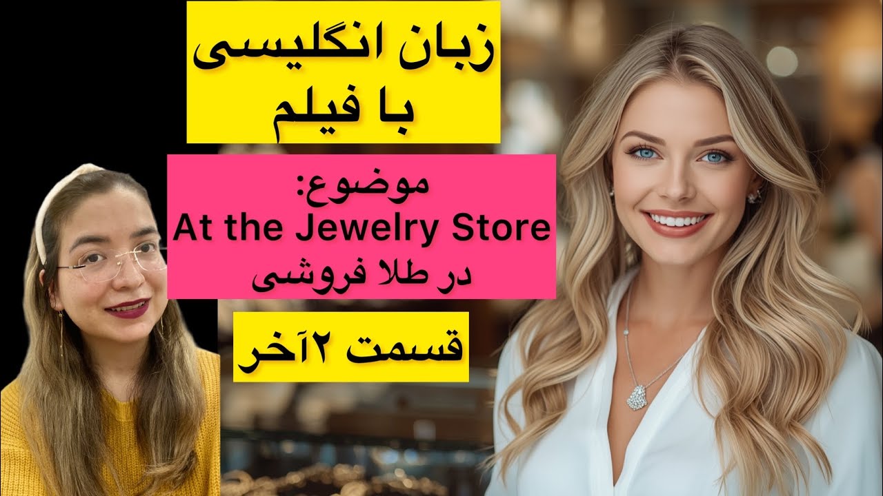 مکالمه زبان انگلیسی با فیلم| روش انفجاری| گوش کن و تکرار کن| بهترین روش یادگیری زبان انگلیسی