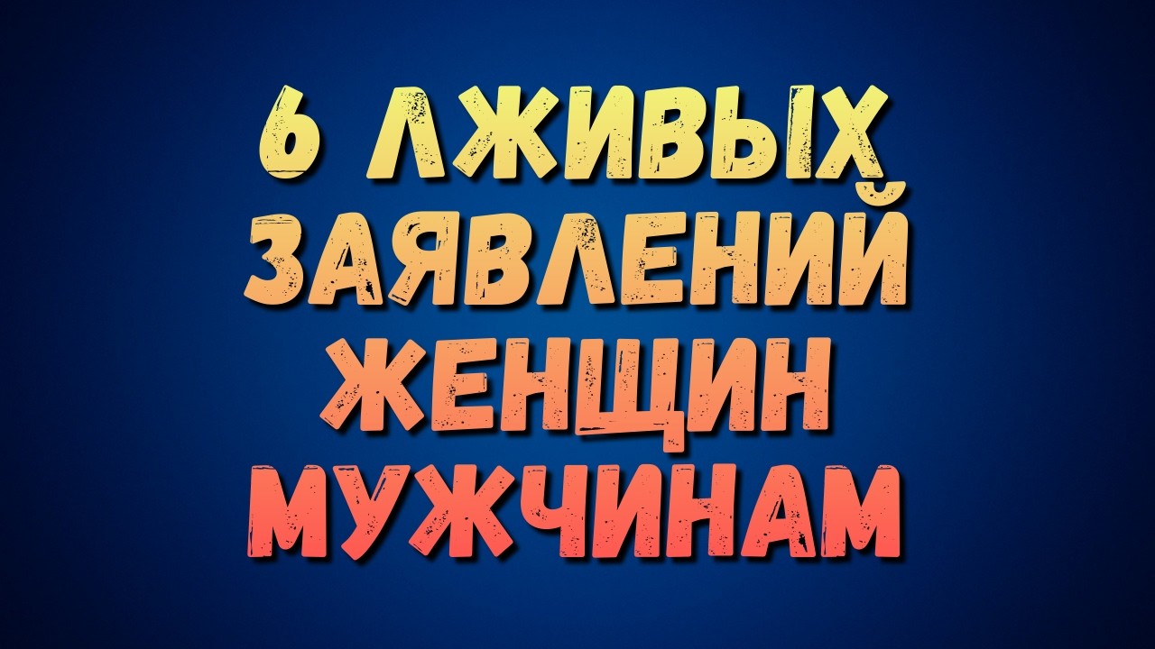6 Лжей, Которые Говорят Женщины — И Самый Умный Способ Реагировать на Каждая | #женскаяпсихология