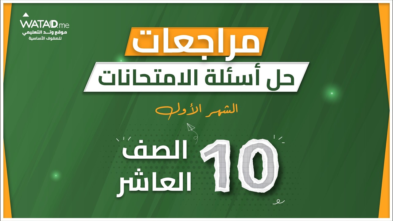 حل امتحان الشهر الاول - رياضيات  الصف العاشر - المعلمة لمى جبارة