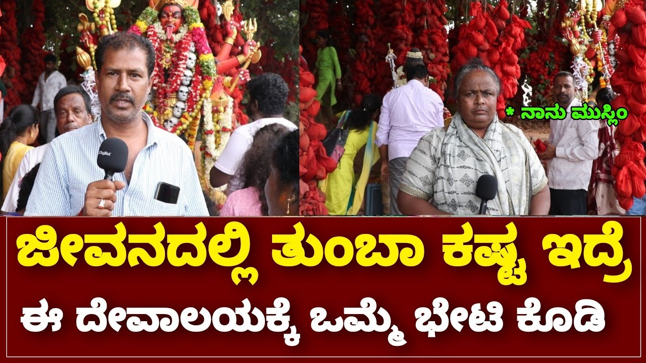 ಜೀವನದಲ್ಲಿ ತುಂಬಾ ಕಷ್ಟ ಇದ್ರೆ ಈ ದೇವಾಲಯಕ್ಕೆ ಒಮ್ಮೆ ಭೇಟಿ ಕೊಡಿ.! Hosakote Temple Kurubarahalli Banagalore