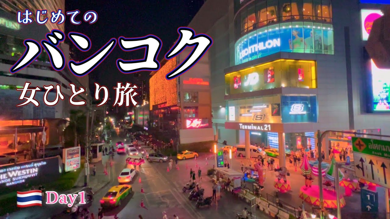 【タイ🇹🇭女ひとり旅】初めてのバンコク1日目。ドンムアン空港から電車移動。夜のスクンビット通り。ターミナル21グルメ&お買い物。