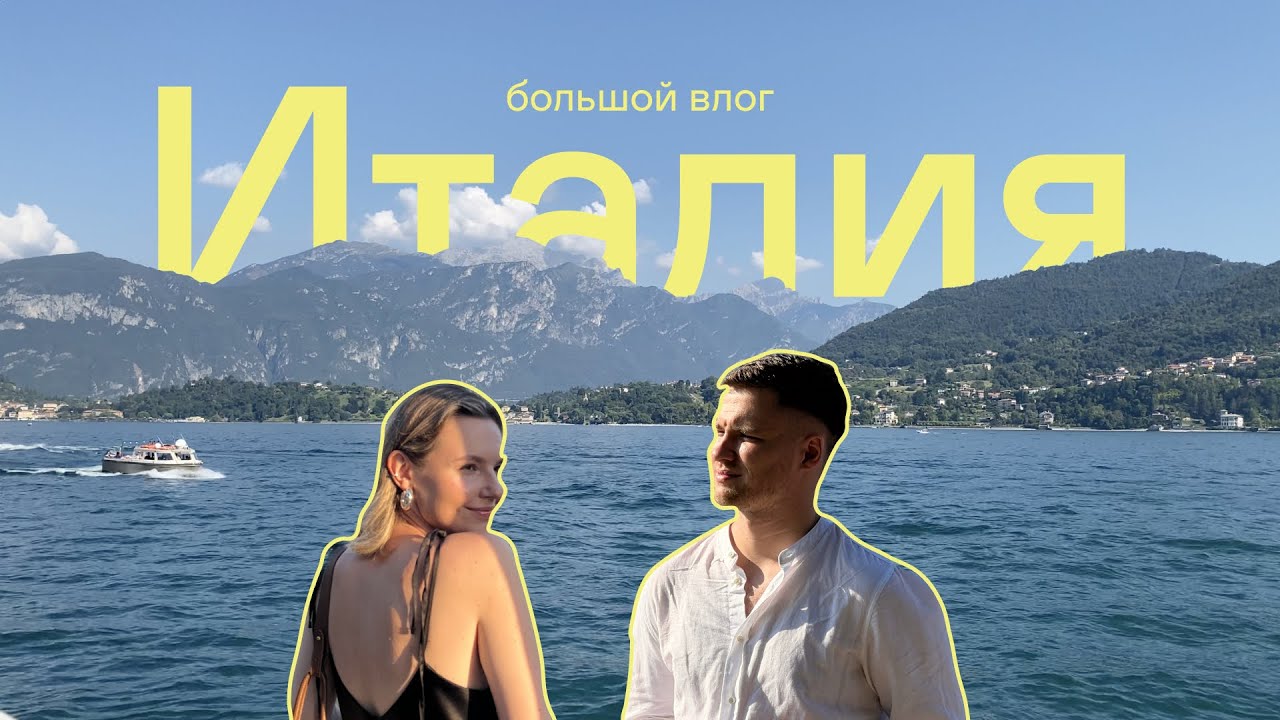 Влог из Италии / Милан / озеро Комо / Портофино / Лигурия