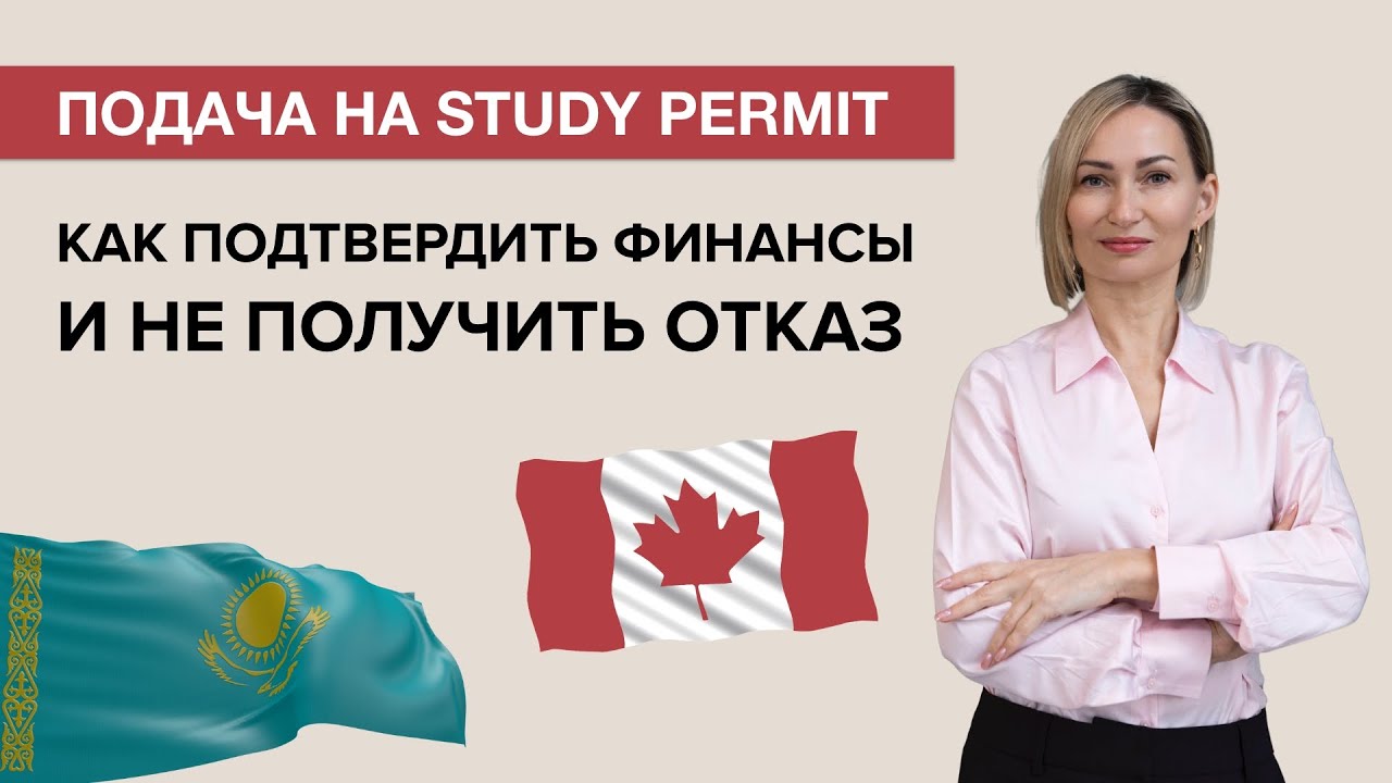 Из Казахстана в Канаду: подача на Study Permit. Как подтвердить финансы и не получить отказ