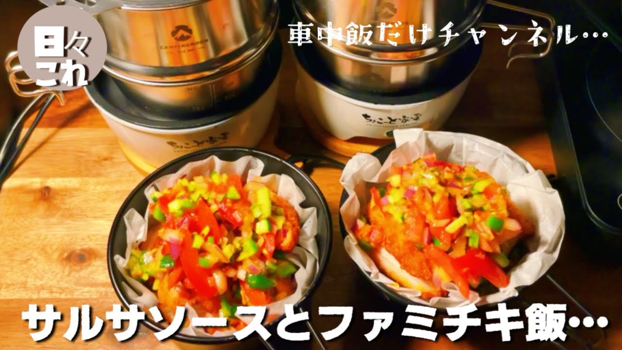 〔車中飯だけ…〕ファミマチキでサルサ丼😋メインはサルサソース！