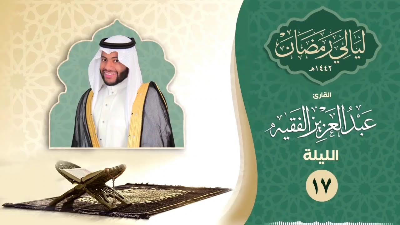 عبدالعزيز الفقيه 3ساعات متواصله من تلاوات