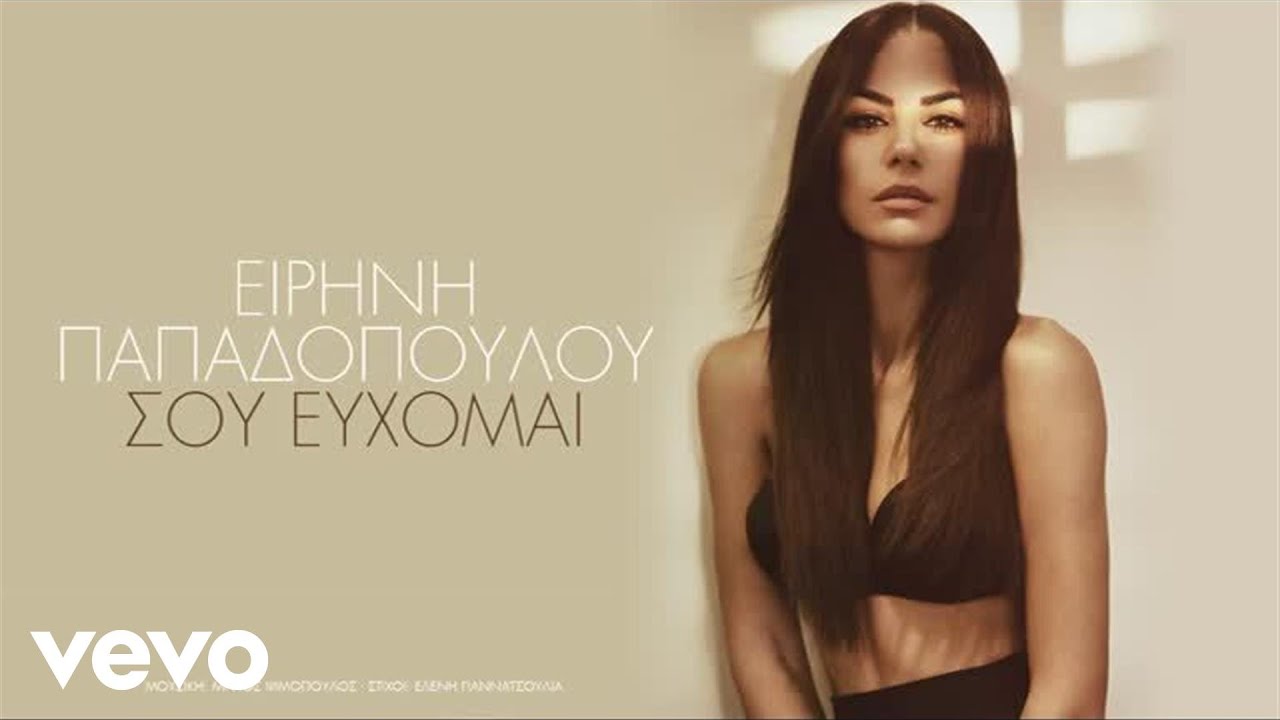 Ειρήνη Παπαδοπούλου - Σου Εύχομαι