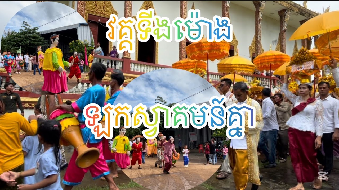 ដល់វគ្គទីងម៉ោងឡកស្វាគមន៍គ្នា  #khmerculture #pagode #lifeisbutadream #howkhmerculture 