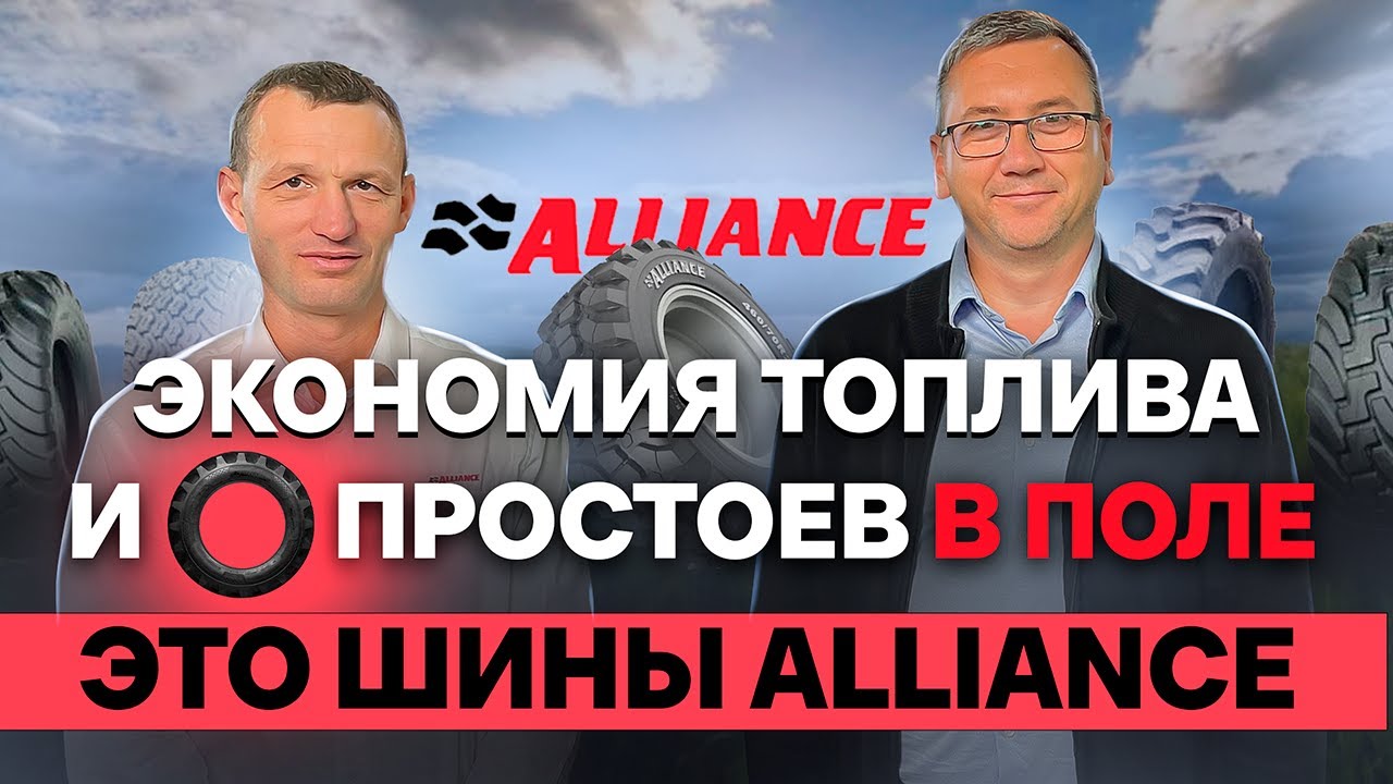 Шины Alliance: экономия топлива, долговечность и максимальная эффективность