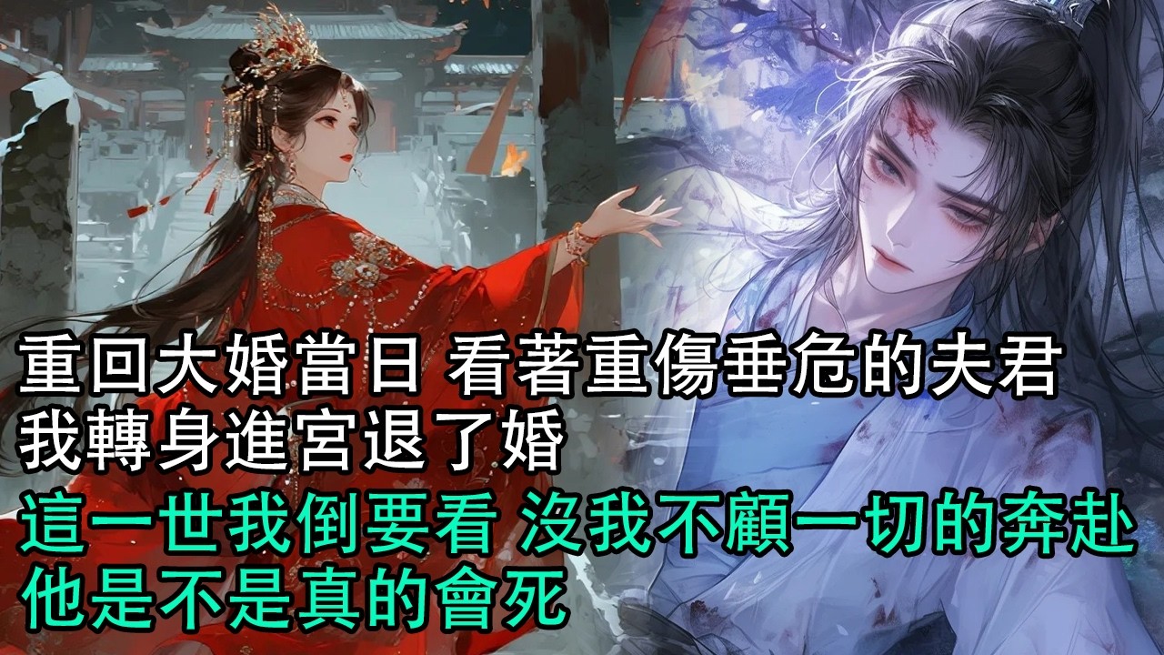 【一口氣看完】重回大婚當日 看著重傷垂危的夫君，我轉身進宮退了婚，這一世我倒要看 沒我不顧一切的奔赴，他是不是真的會死#古言 #有聲小說 #情感故事