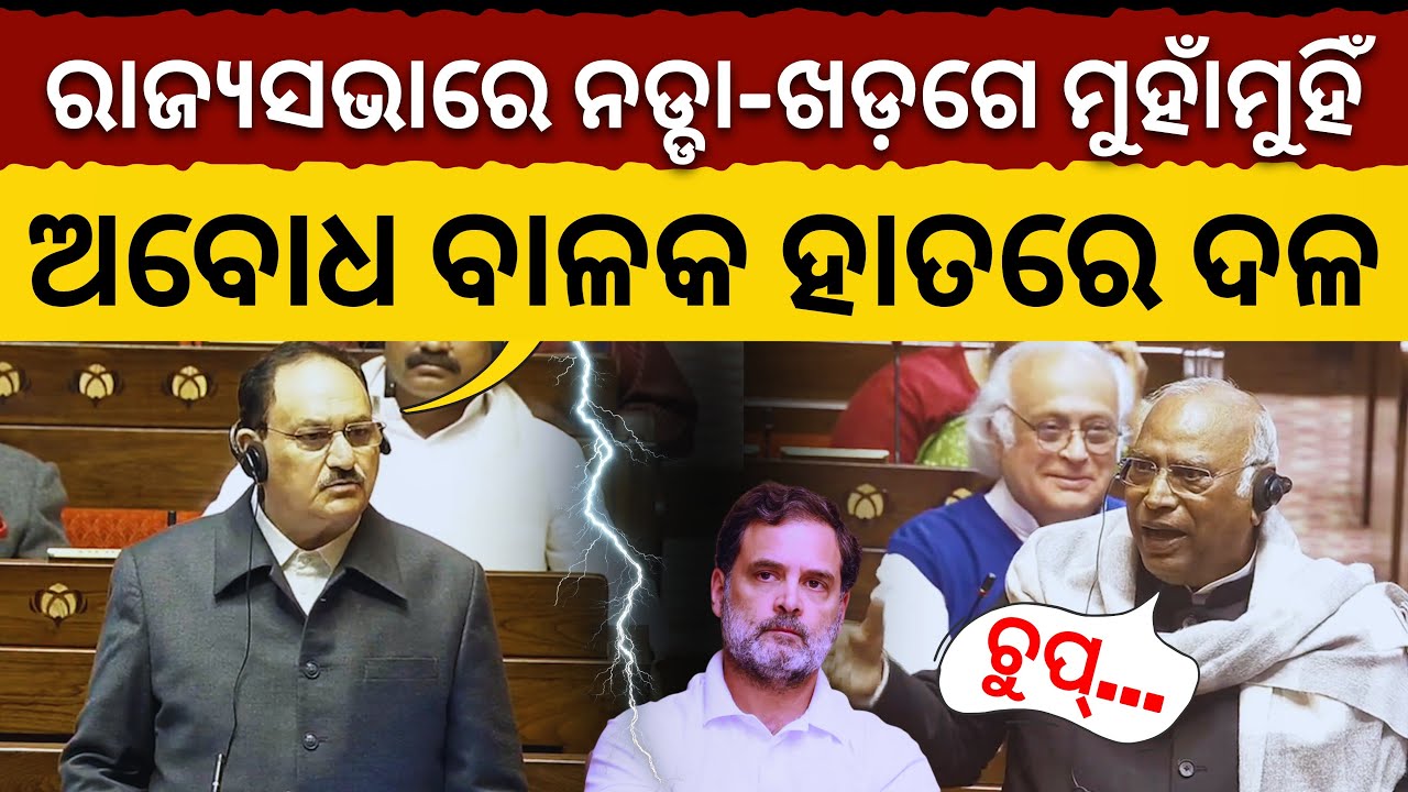 'ଅବୋଧ ବାଳକ ପାଖରେ ନିଜକୁ ବନ୍ଧା ପକାଅନି..': ନଡ୍ଡାଙ୍କ କଟାକ୍ଷ, ଚିହିଁକି ଉଠିଲେ ଖଡ଼ଗେ || Rajyasabha Debate