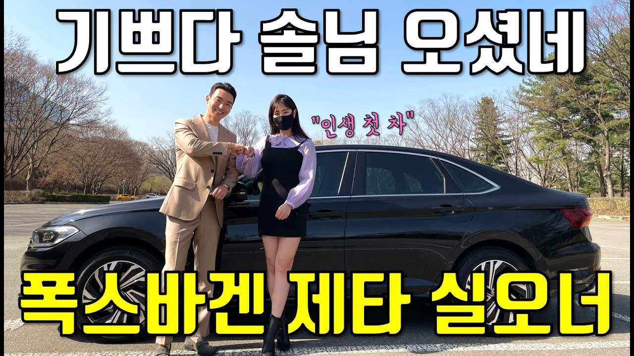 언니차에타봐 '솔님'을 모셨습니다! 폭스바겐 제타 실오너의 첫 차 이야기