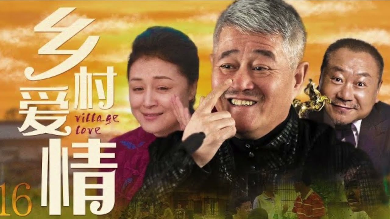 乡村爱情16 Countrylove 16