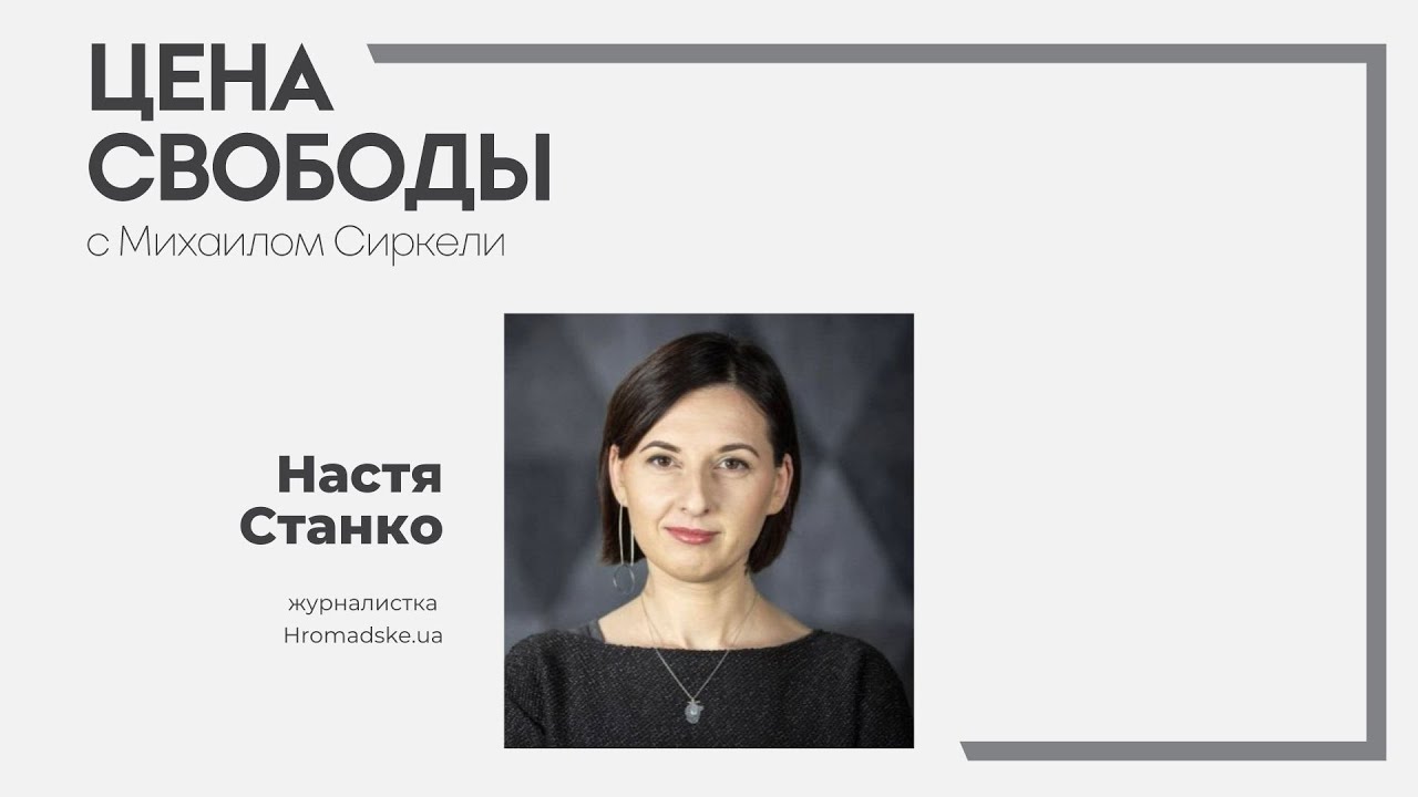 Военкор Настя Станко о контрнаступлении Украины и ожидании мобилизованных из России | Цена Свободы
