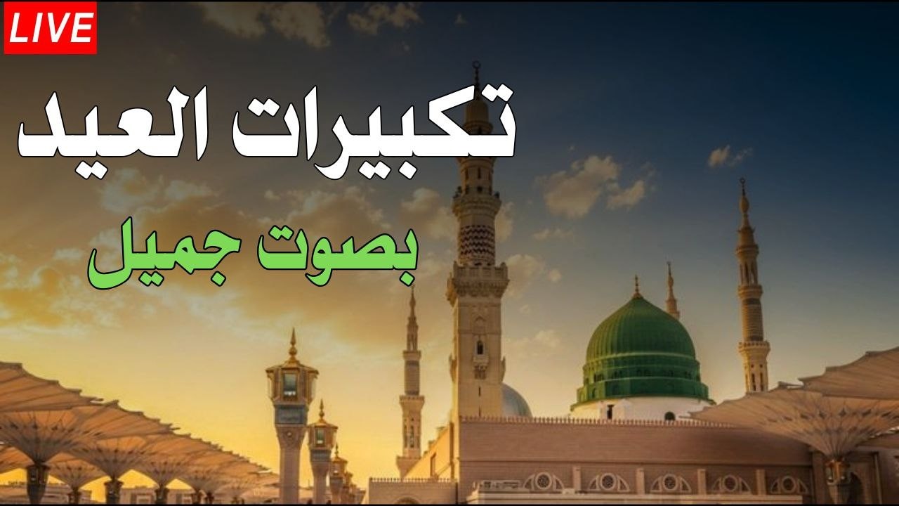 تكبيرات العيد تريح النفس 😌 Relaxing Eid Takbeer 2026