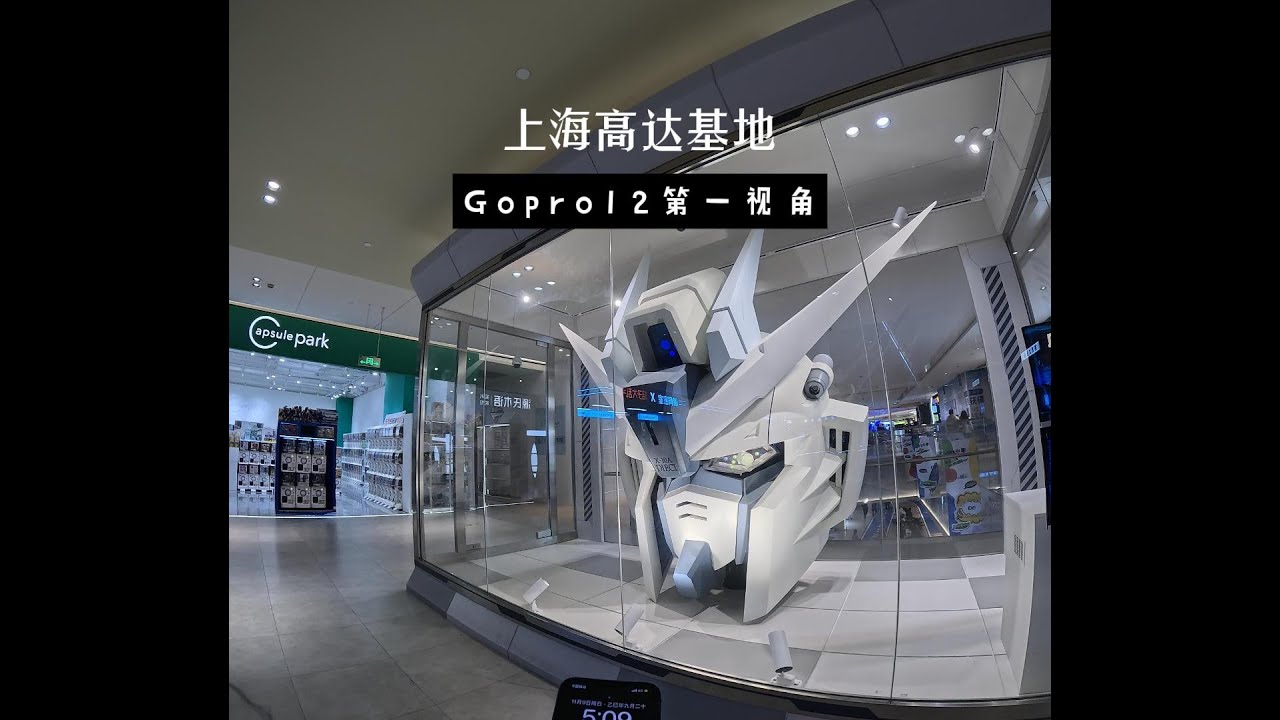 4K 第一人称探访上海高达基地 Gopro12