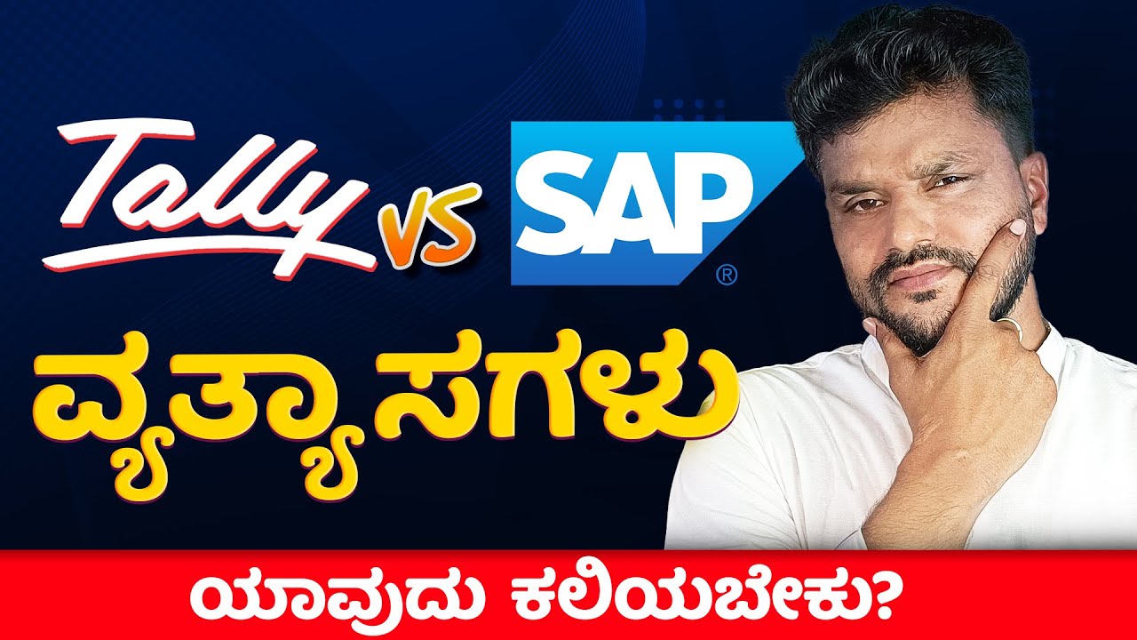 What is the Difference between Tally and SAP? Which is Best for Your Career? in ಕನ್ನಡ |