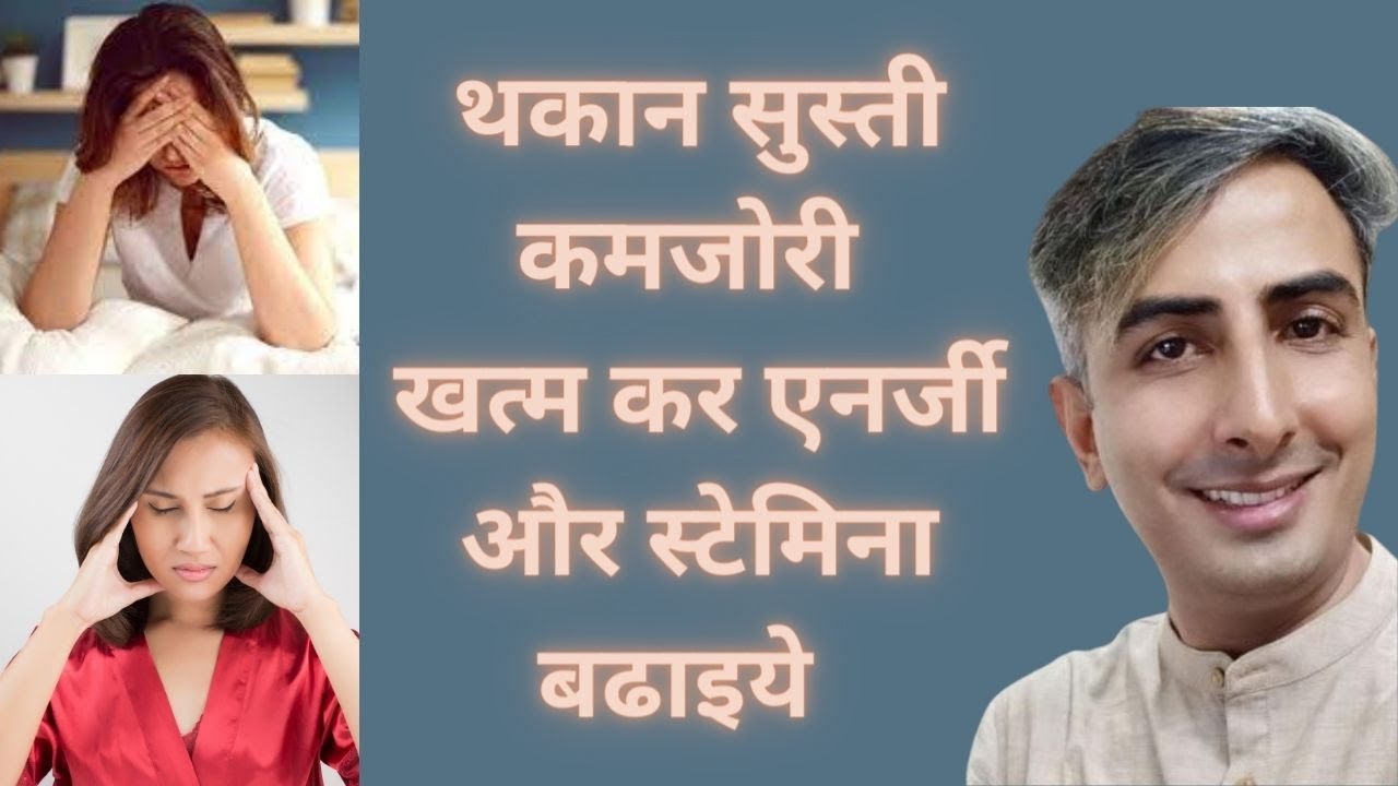 शरीर में थकान और कमजोरी रहती है तो अपनी डाइट में करें ये चीजें शामिल। DR. MANOJ DAS