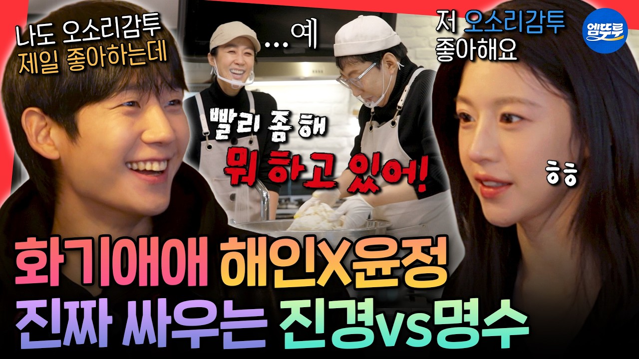 [마니또클럽] 이게 플러팅이야 싸우는 거야ㅋㅋㅋ 못생긴 애들(?)과 잘생긴 애들(?)의 극과 극 자가제면 도전기ㅣ#고윤정 #정해인 #박명수 MBC260315방송