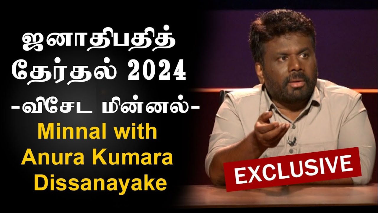 ஜனாதிபதித் தேர்தல் 2024 - விசேட மின்னல் - Minnal with Anura Kumara Dissanayake | #akd #nppsrilanka