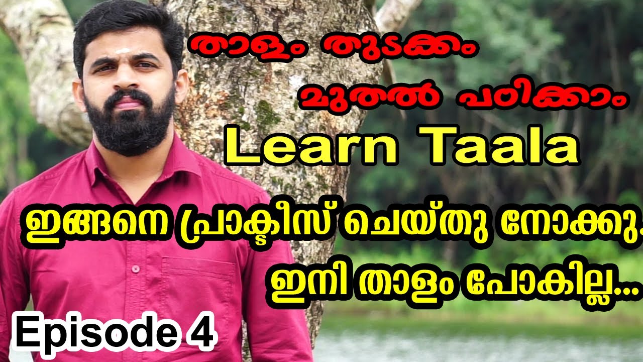 TALA EPISODE 4 / SAPTHATHALA PRACTICE / സപ്ത താളത്തില്‍ ഉള്ള താളത്തിന്‍റെ പ്രാക്ടീസ്