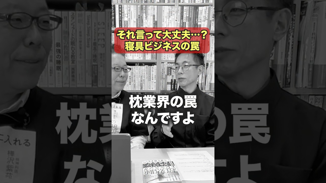 【暴露】オーダーメイド枕ビジネスの罠&hellip;.【精神科医・樺沢紫苑】