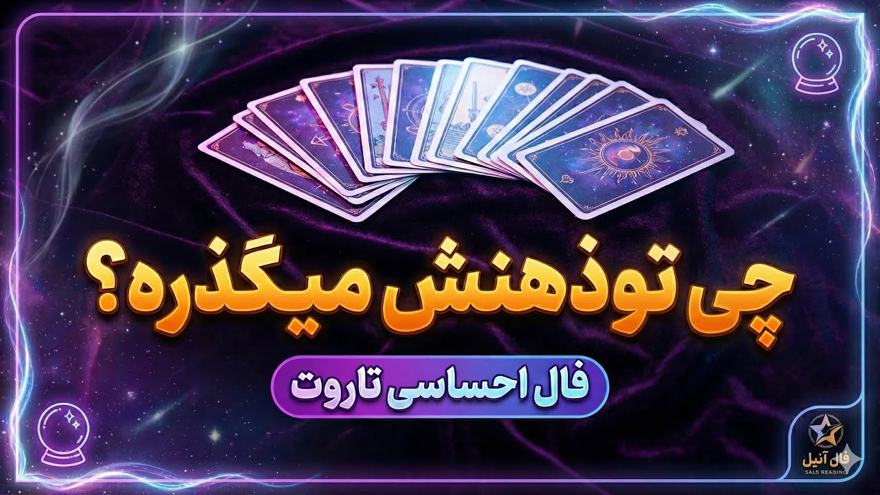 «حقیقت شوکه‌کننده احساسش نسبت به تو! ذهن‌خوانی دقیق عشق»