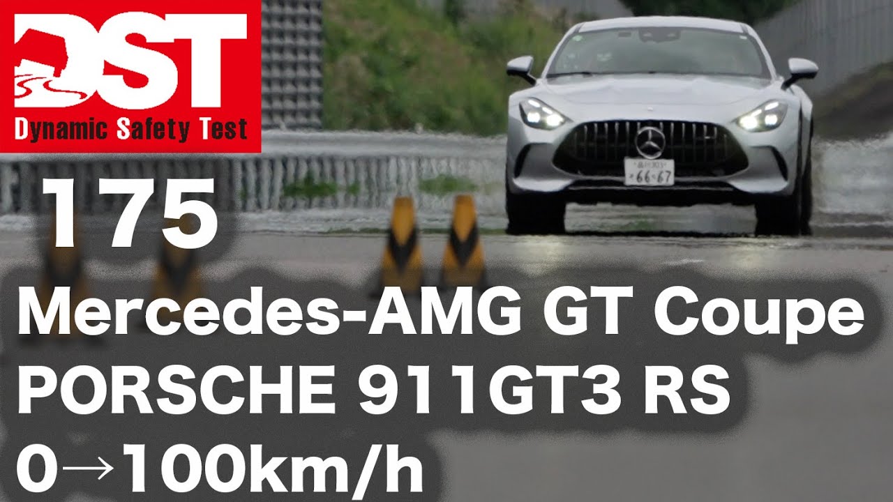 Mercedes-AMG GT Coupe×PORSCHE 911 GT3 RS　0→100km/h【DST♯175-01】