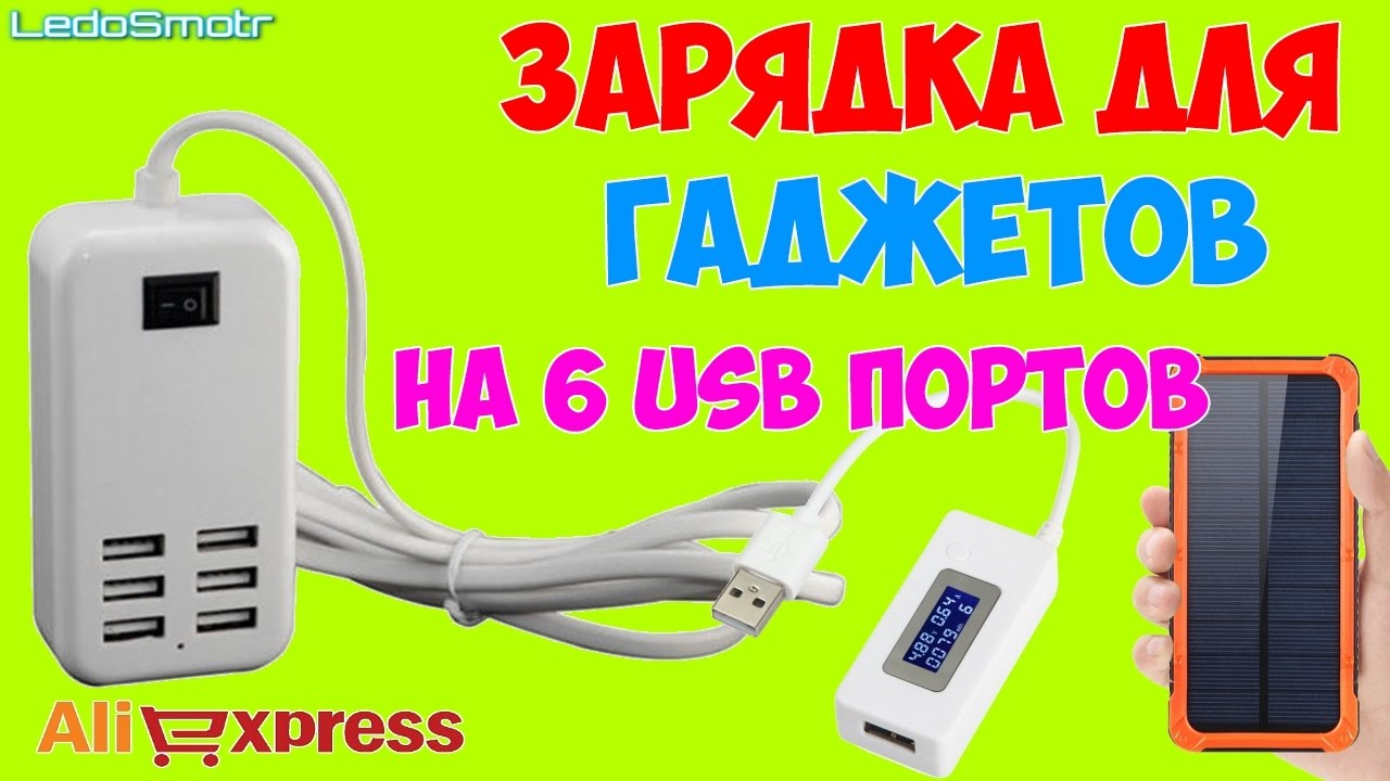 Зарядка на 6 USB портов с сайта AliExpress. Распаковка, обзор и тест.