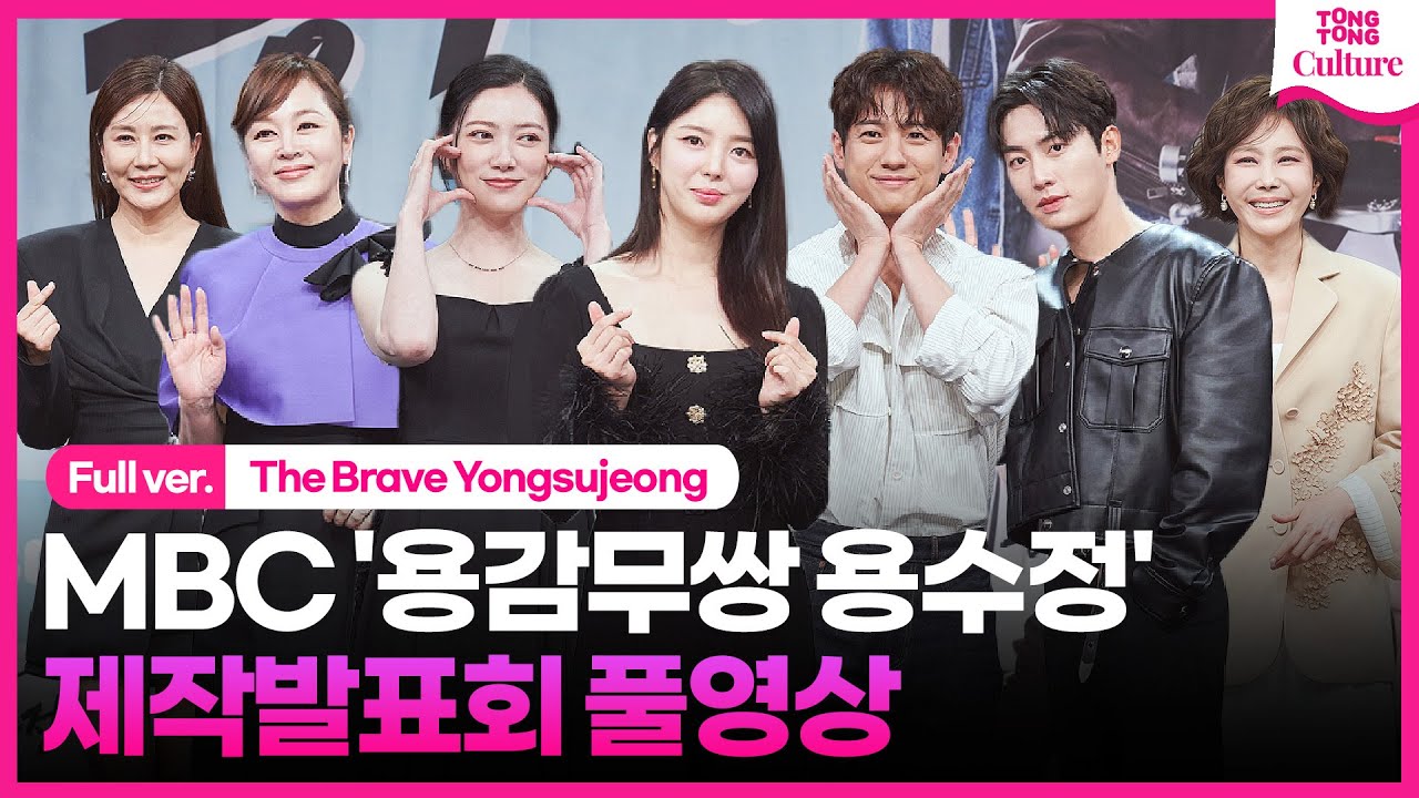 [ENG/풀영상] MBC '용감무쌍 용수정' 제작발표회｜엄현경 Um Hyeonkyung·서준영·임주은·권화운·이승연·지수원·양정아｜The Brave Yongsujeong