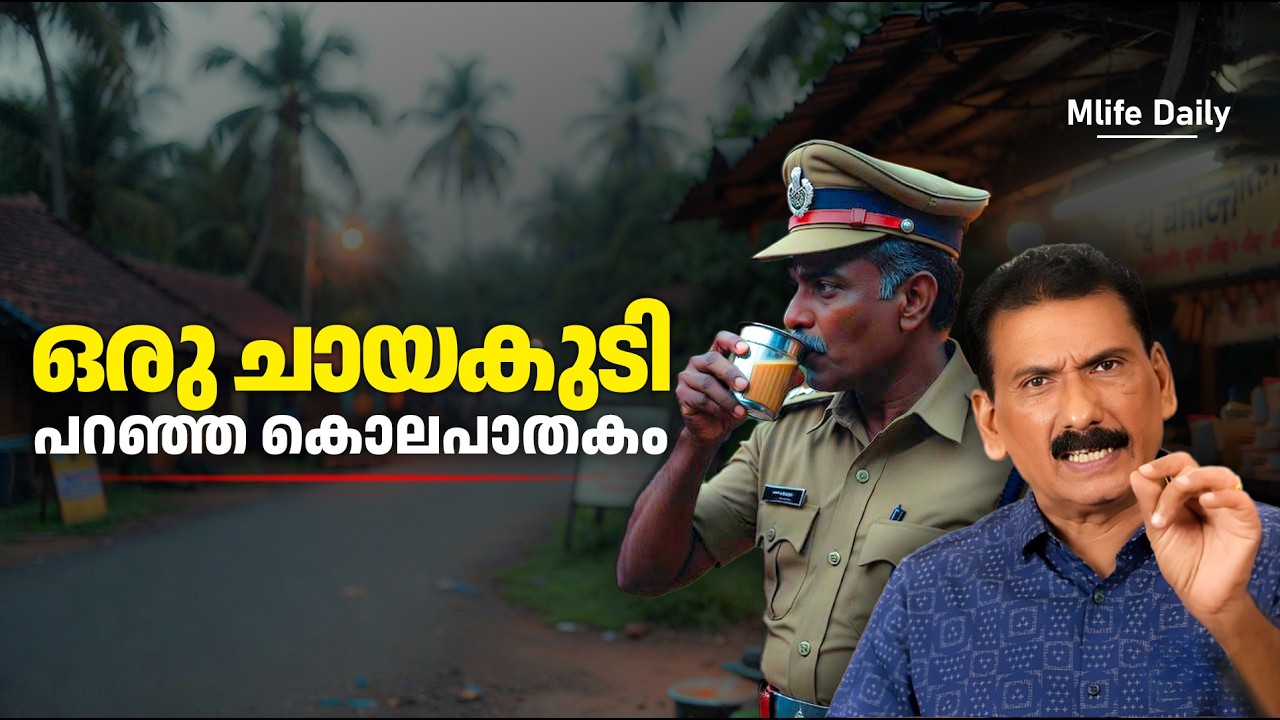 രസകരമായ ഒരു പോലീസ് അന്വേഷണം |BS CHANDRA MOHAN |MLIFE DAILY