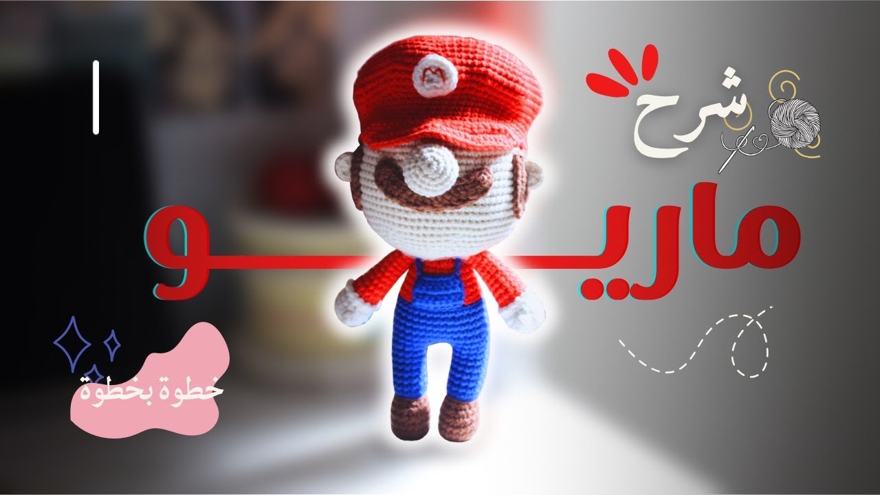 ‏Mario Amigurumi | طريقة عمل دمية ماريو كروشيه 