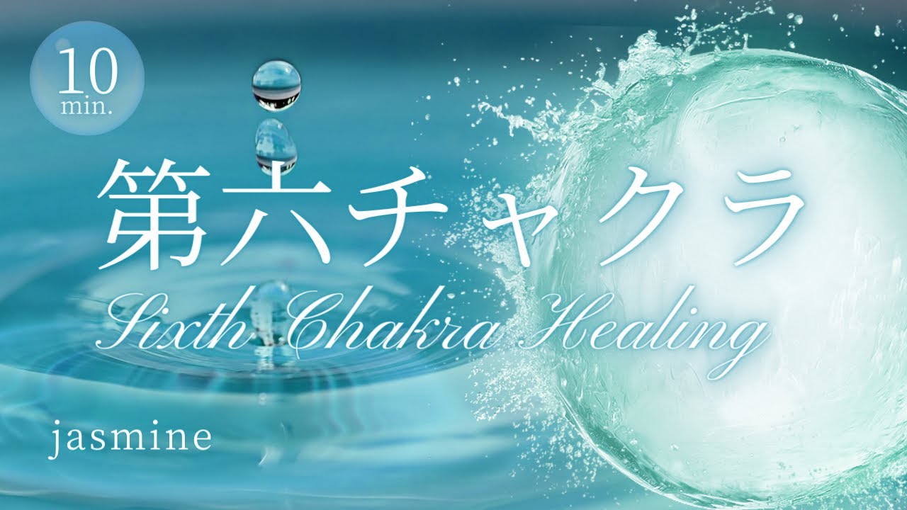 第六チャクラヒーリング【Sixth Chakra Healing】