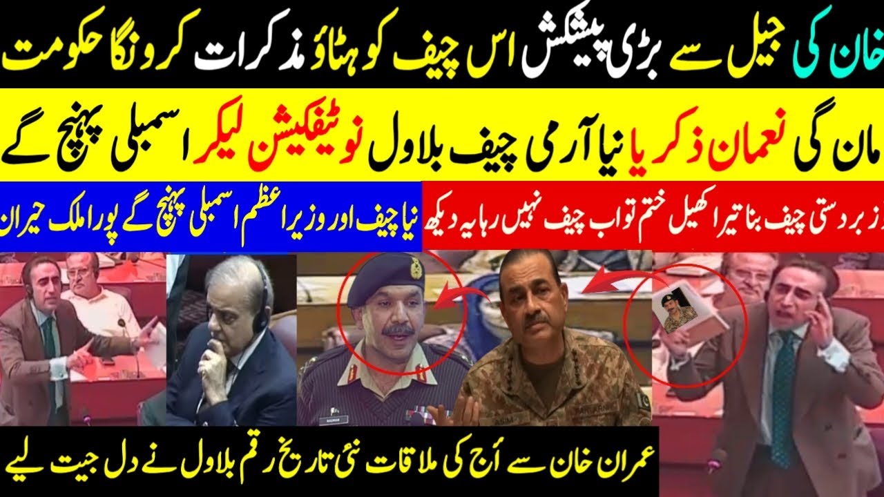 خان کی جیل سے بڑی پیشکش اس چیف کو ہٹاؤ مذکرات کرونگا حکومت مان گی نعمان ذکر یا نیا آرمی 