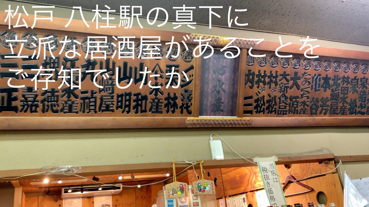 松戸 八柱駅の真下に 立派な居酒屋があることを ご存知でしたか @gotono-bkyugurumetabi