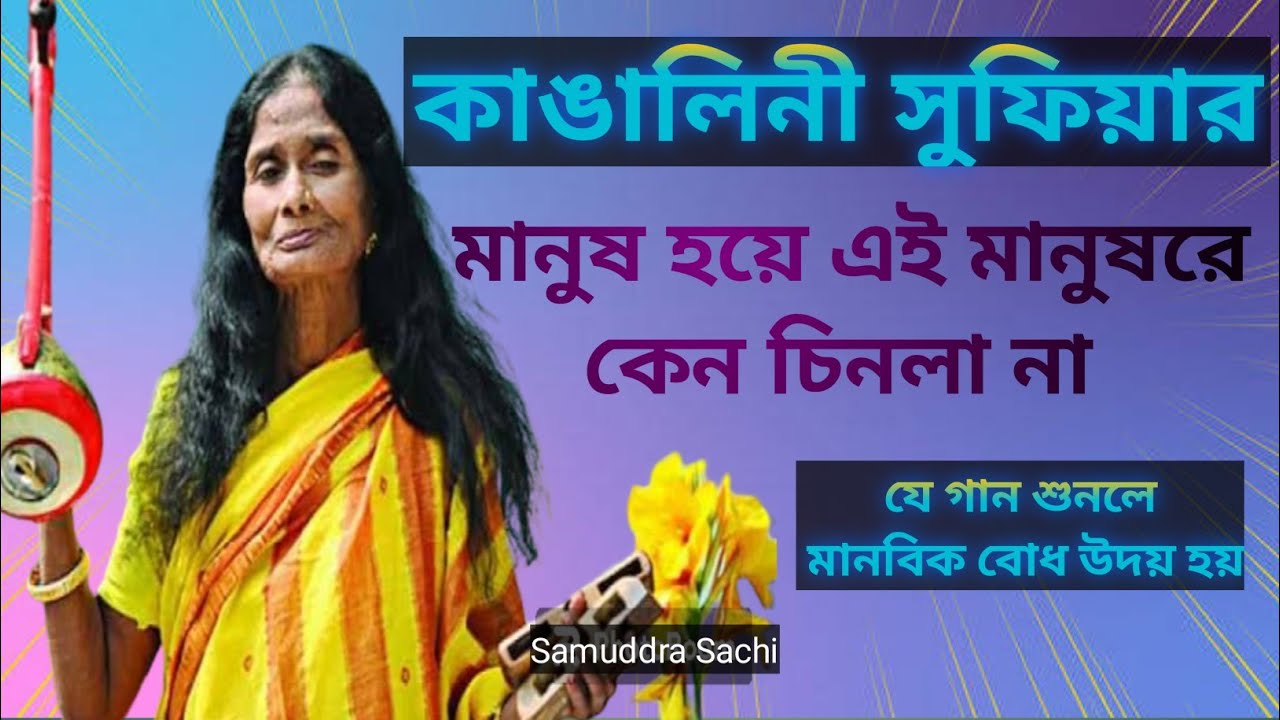 মানুষ হয়ে এই মানুষরে কেন চিলনা না || কাঙ্গালিনী সুফিয়ার প্রিয় একটি গান