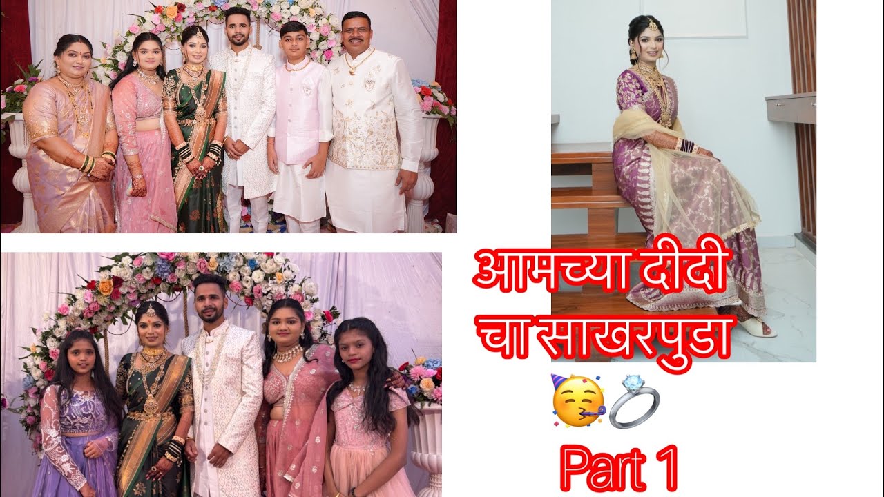 आमच्या दीदी चा साखरपुडा🥳💍   Part 1