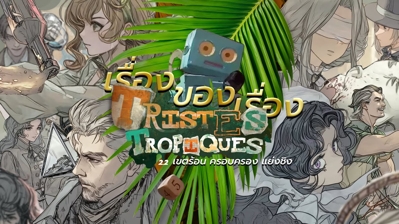 เรื่องของเรื่อง : TRISTES TROPIQUES เรื่องวุ่น ณ เขตร้อน『เนื้อเรื่องหลัก REVERSE 1999 2.2』