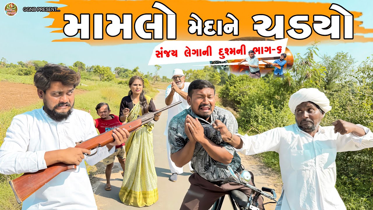 મામલો મેદાને ચડ્યો || સંજય લેગાની દુશ્મની ભાગ -6 || ઘર ઘરની ભવાઈ ભાગ -94 || Ghar Ghar Ni Bhavai 