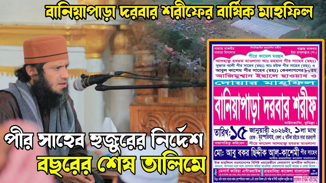 বানিয়াপাড়া দরবার শরীফের মাহফিল ও পীর সাহেব হুজুরের নির্দেশ!!  মাওলানা মোঃ আবু বকর ছিদ্দীক আল কাশেমী