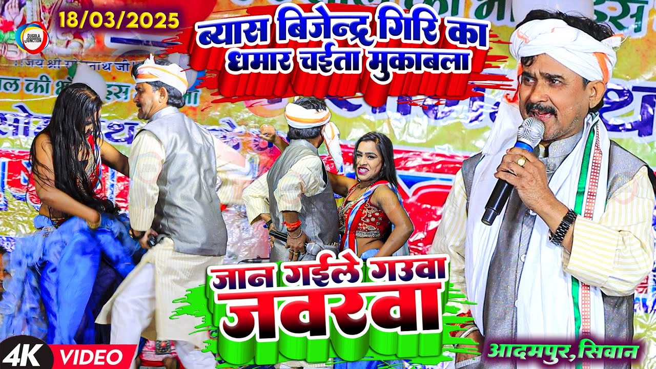 ब्यास बिजेद्र गिरि का धमार चईता मुकाबला - जान गईले गउवा जवरवा - #Bijendra_giri Bhojpuri Chaita Song