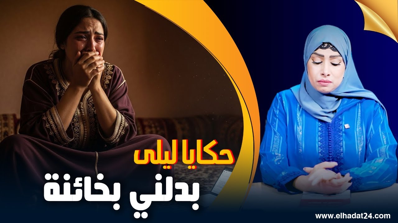 حكايا ليلى...بدلها بوحدا خرا  و خرج منها الشيطان لي فيها..الحسلة لي درت جهنمية