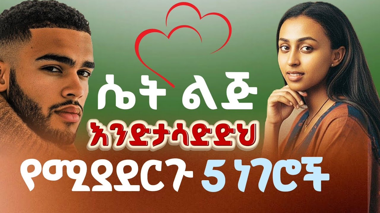 ሴት እንድታሳድድህ የሚያደርጉ 5 ነገሮች / 5 Things That Make a Woman Chase You