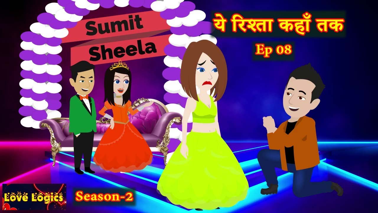 Ye Rishta Kahan Tak EP 08 | Season 2 | ये रिश्ता कहाँ तक | Love Story | Animation Story