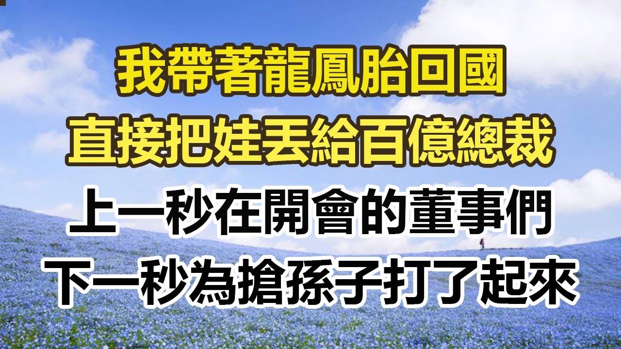 我帶著龍鳳胎回國，直接把娃丟給百億總裁，上一秒在開會的董事們，下一秒為搶孫子打了起來#幸福敲門 #為人處世 #生活經驗 #情感故事