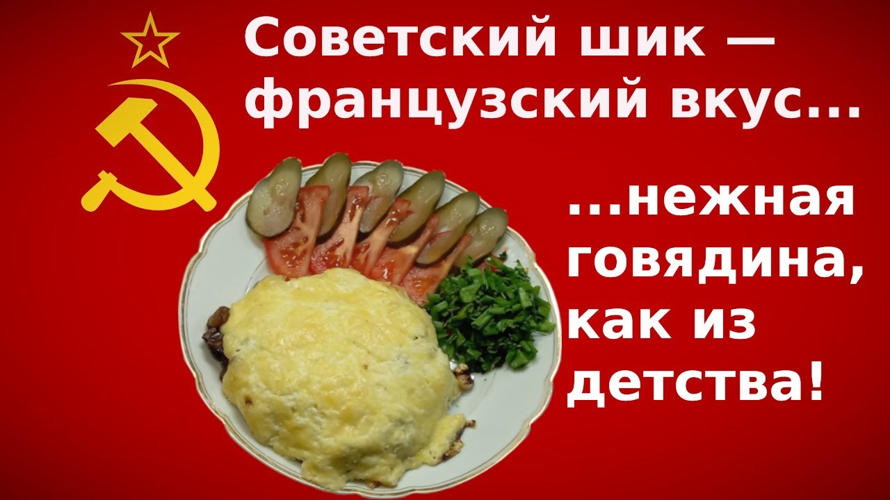 Мясо по французски: наш советский ответ французским кулинарам