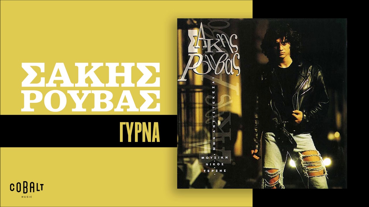 Σάκης Ρουβάς - Γύρνα - Official Audio Release