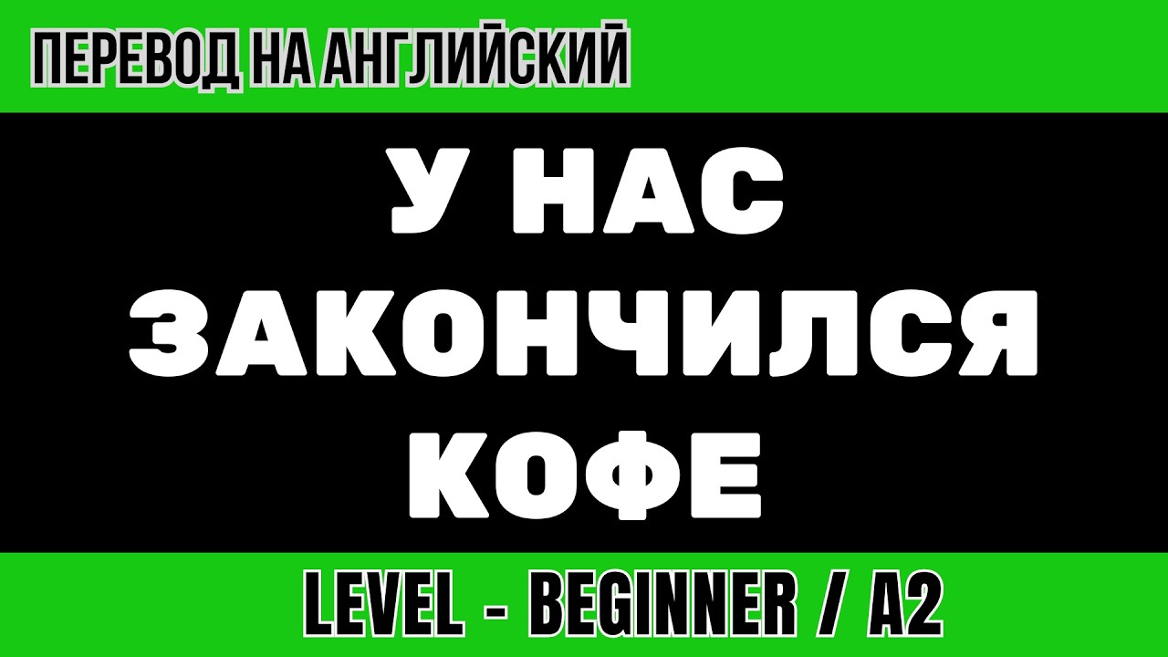 Перевод на английский - У нас закончился кофе