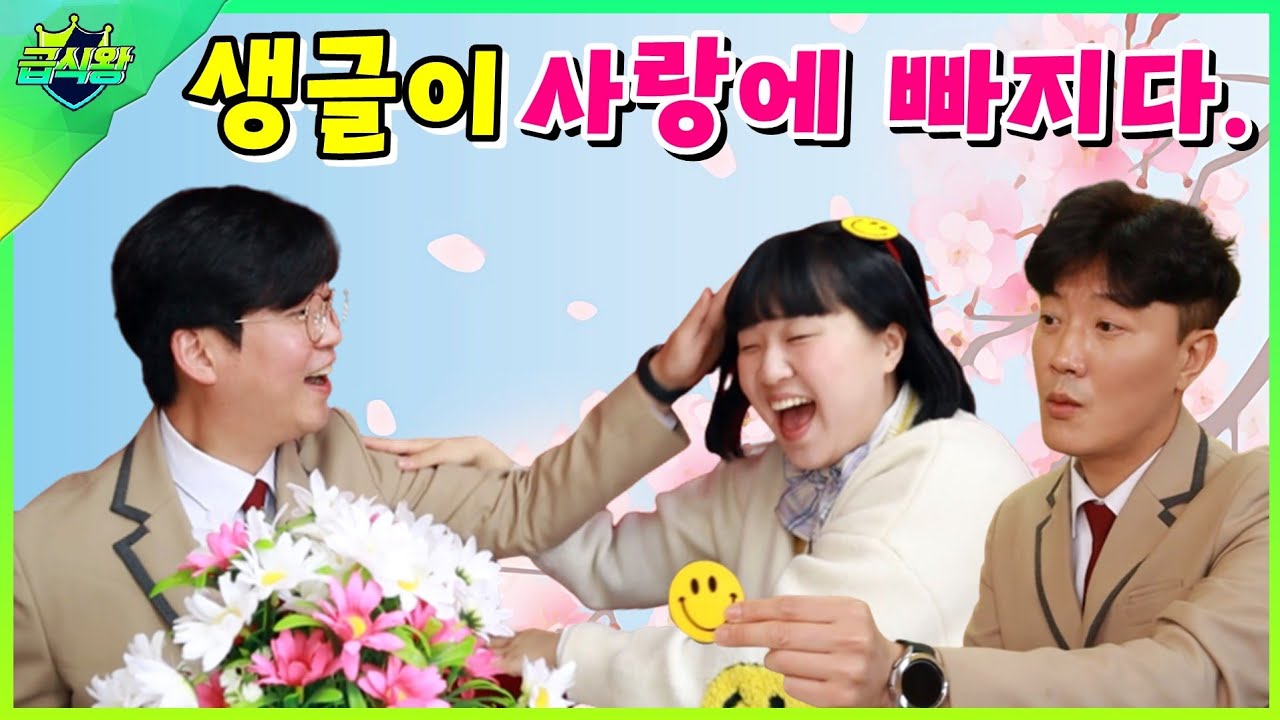 생글이의 남친은 누가 될까? ㅋㅋㅋ(ft.1등 미디어)