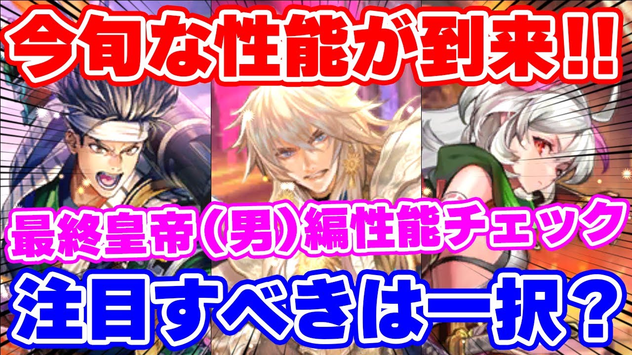 【ロマサガRS】今旬なキャラに大注目！最終皇帝(男)編ガチャ性能チェック【ロマンシング サガ リユニバース】